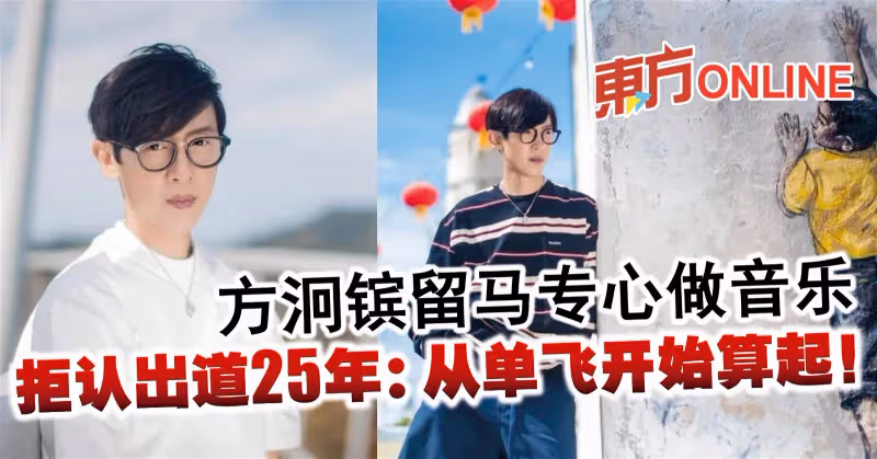 方泂鑌留馬專心做音樂　拒認出道25年：從單飛開始算起！