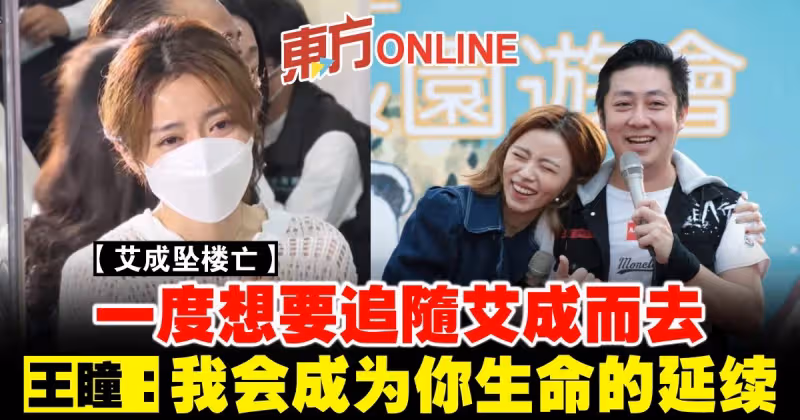 【艾成墜樓亡】一度想要追隨艾成而去　王瞳：我會成為你生命的延續