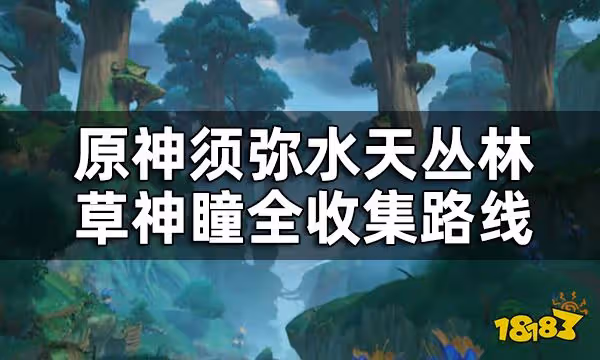 原神水天叢林草神瞳位置一覽 須彌水天叢林草神瞳全收集路線