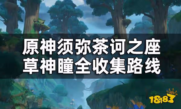 原神茶訶之座草神瞳位置一覽 須彌茶訶之座草神瞳全收集路線