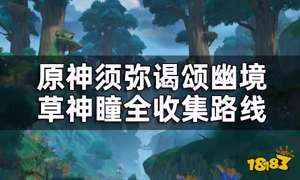 原神謁頌幽境草神瞳位置一覽 須彌謁頌幽境草神瞳全收集路線