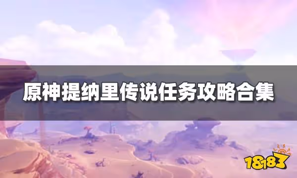 原神提納里傳說任務攻略合集 提納里郭狐之章傳說任務全流程