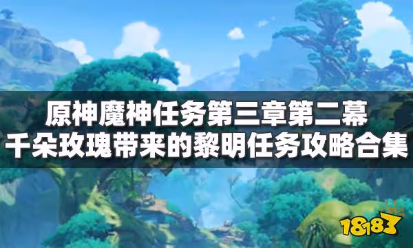 原神千朵玫瑰帶來的黎明任務攻略合集 魔神任務第三章第二幕攻略