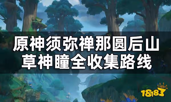 原神禪那圓後山草神瞳位置一覽 須彌禪那圓後山草神瞳全收集路線
