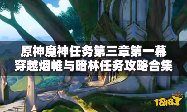 原神穿越煙帷與暗林任務攻略合集 魔神任務第三章第一幕攻略