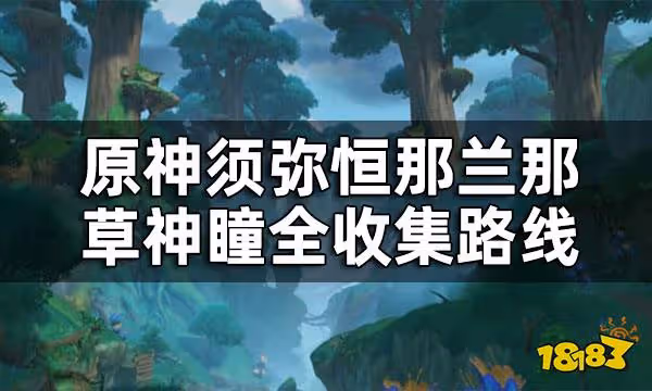 原神恆那蘭那草神瞳位置一覽 須彌恆那蘭那草神瞳全收集路線