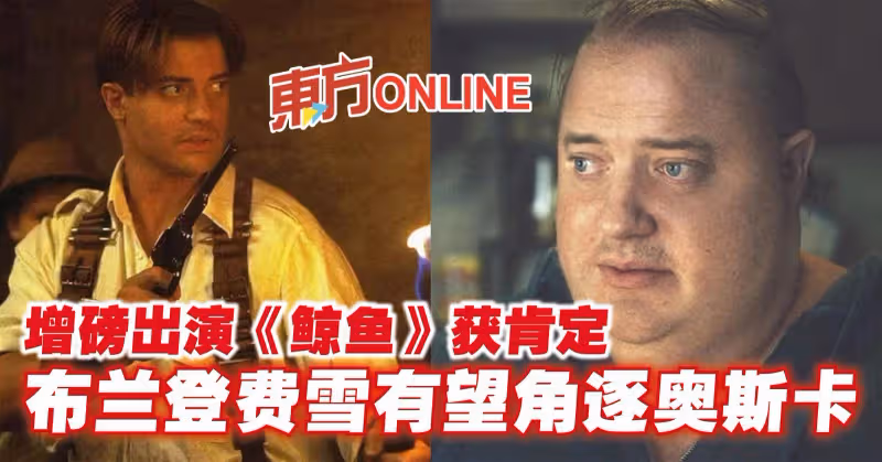 增磅出演《鯨魚》獲肯定　布蘭登費雪有望角逐奧斯卡