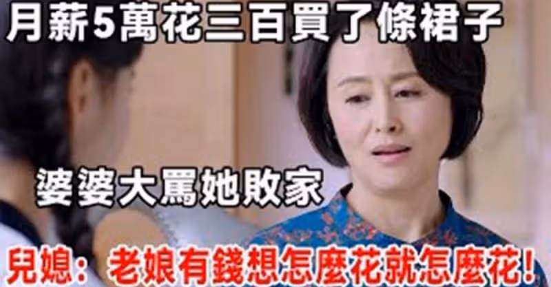 月薪6萬！我買5千塊衣服被婆婆狂酸：「敗家討債！」我默默在她面前做「一件事」：從此婆婆不敢再吭聲