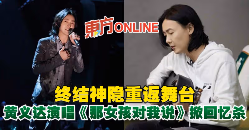 終結神隱重返舞台　黃義達演唱《那女孩對我說》掀回憶殺
