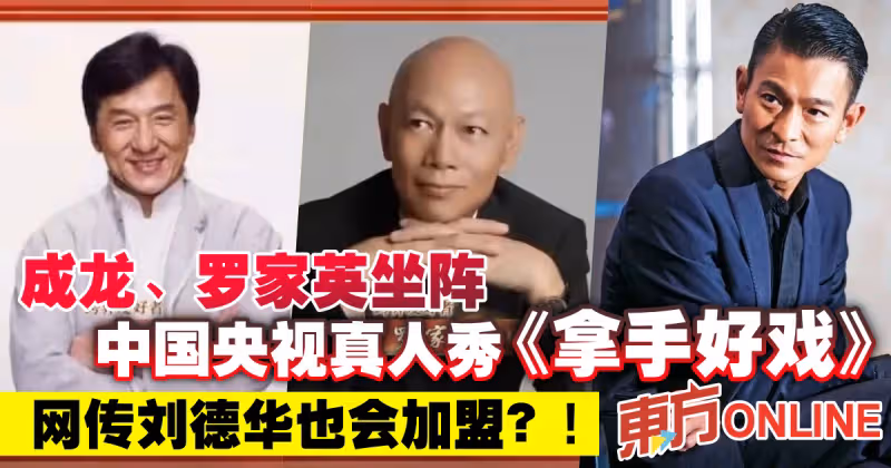 成龍、羅家英坐陣中國央視真人秀《拿手好戲》　網傳劉德華也會加盟？！