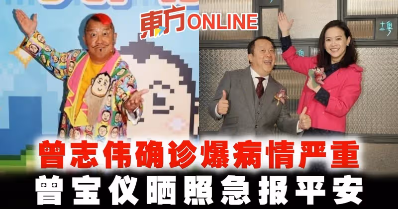 曾志偉確診爆病情嚴重　曾寶儀曬照急報平安