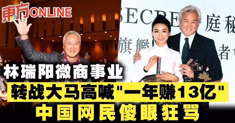 林瑞陽微商事業轉戰大馬高喊「一年賺13億」　中國網民傻眼狂罵