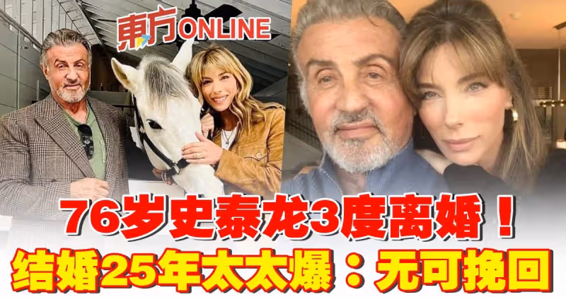 76歲史泰龍3度離婚！ 結婚25年美魔女太太爆：無可挽回