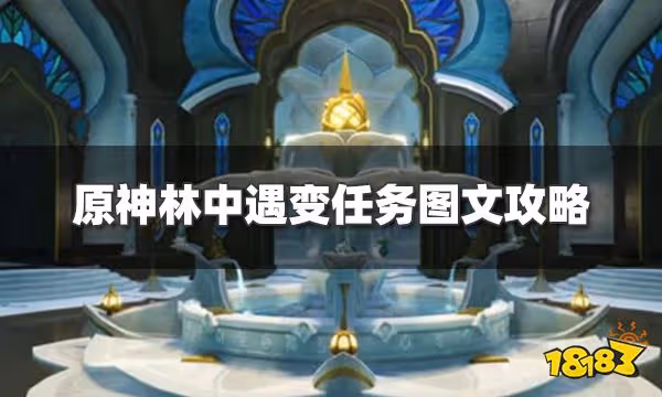 原神林中遇變任務怎麼過 林中遇變任務圖文攻略