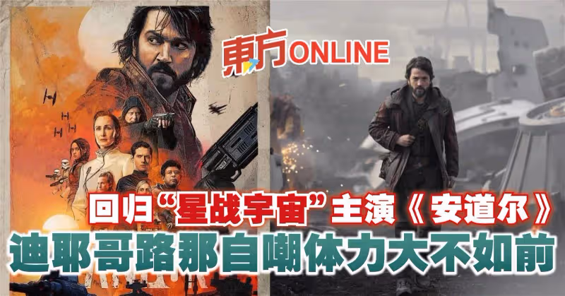 回歸「星戰宇宙」主演《安道爾》　迪耶哥路那自嘲體力大不如前