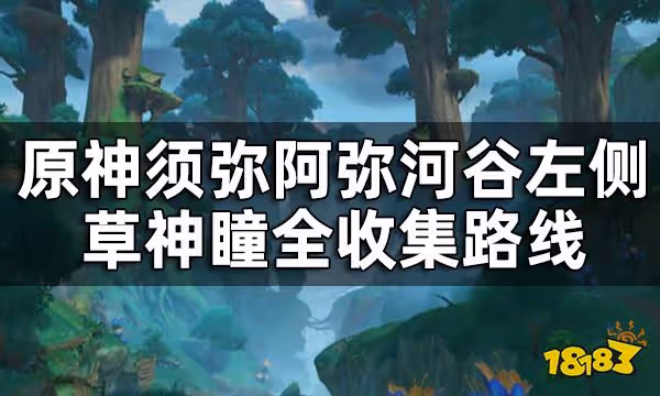 原神阿彌河谷左側草神瞳位置一覽 須彌阿彌河谷左側草神瞳全收集路線