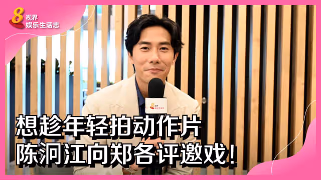想趁年輕拍動作片　陳泂江向鄭各評邀戲！