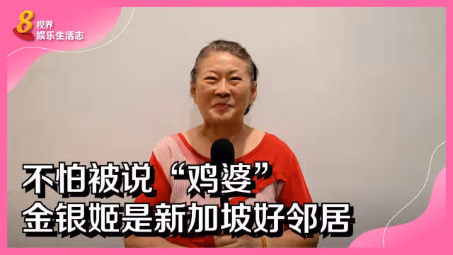 不怕被說「雞婆」　金銀姬是新加坡好鄰居