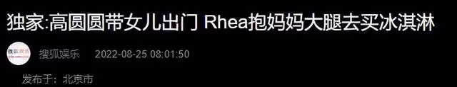 高圓圓帶娃逛街不見趙又廷,穿短褲秀美腿,3歲女兒緊抱媽媽大腿