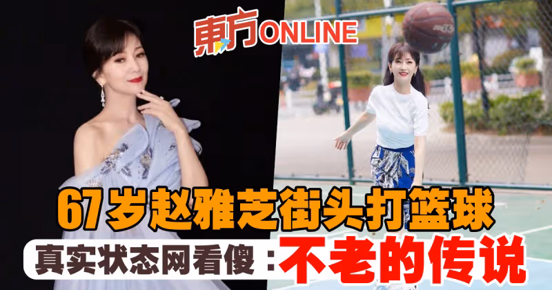 67歲趙雅芝街頭打籃球　真實狀態網看傻：不老的傳說
