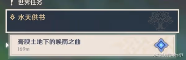 《原神》3.0水天供書世界任務指南