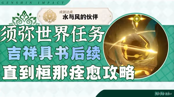 《原神》直到桓那痊癒世界任務指南