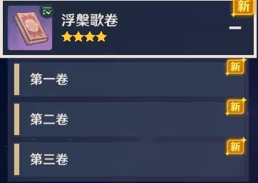 《原神》3.0塵世巡遊第三輯書籍獲取方法