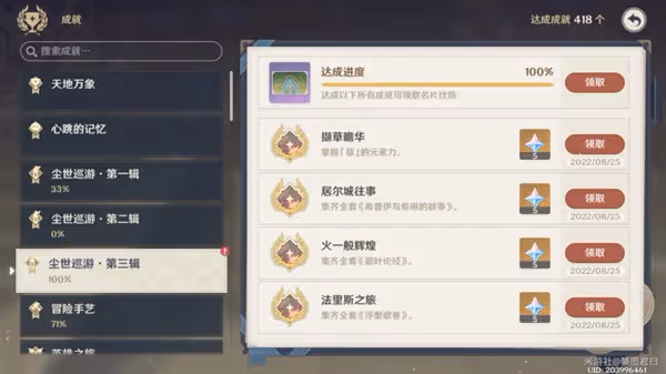 《原神》3.0版塵世巡遊第三輯成就攻略