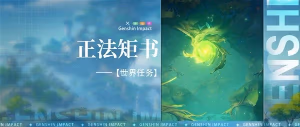 《原神》3.0須彌世界任務正法矩書攻略