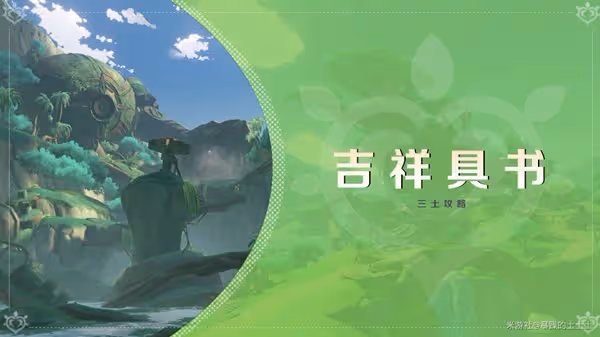 《原神》3.0夢中的苗圃·其二吉祥具書攻略