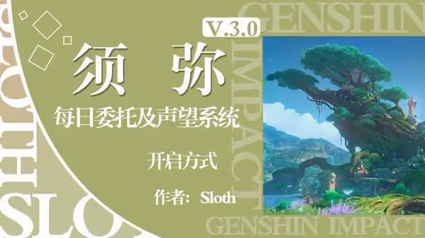 《原神》須彌每日任務與聲望開啟方法