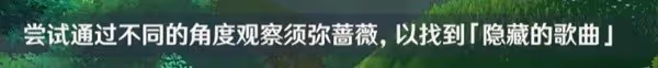 《原神》新芽迸發的曲調任務攻略