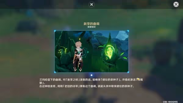 《原神》新芽迸發的曲調任務攻略