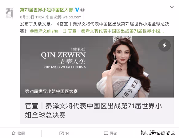 世界小姐秦澤文疑學歷造假 官方已刪其碩士學歷