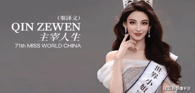 世界小姐秦澤文疑學歷造假 官方已刪其碩士學歷