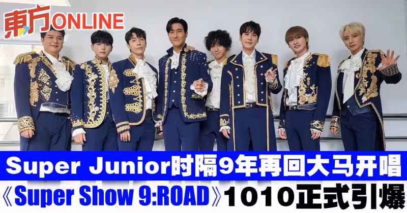 Super Junior時隔9年再回大馬開唱　《Super Show 9：ROAD》1010正式引爆！