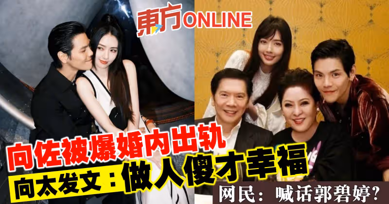 向佐被爆婚內出軌　向太疑發文喊話郭碧婷：做人傻才幸福