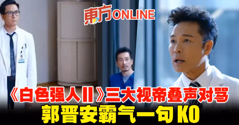 《白色強人II》三大視帝疊聲對罵　郭晉安霸氣一句KO