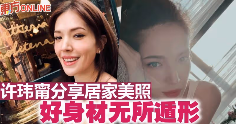 許瑋甯分享居家美照　好身材無所遁形