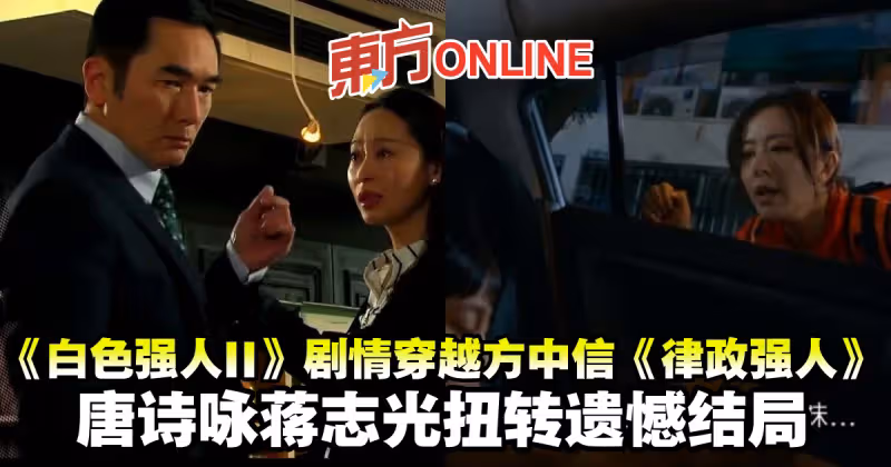《白色強人II》劇情穿越方中信《律政強人》　唐詩詠蔣志光扭轉遺憾結局