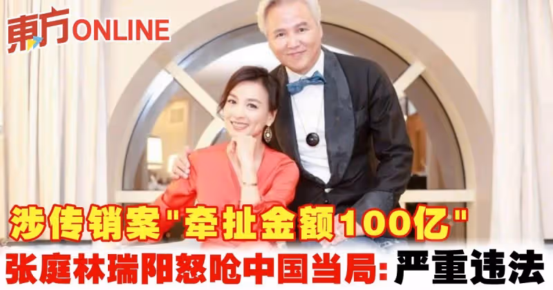 涉傳銷案「牽扯金額100億」　張庭林瑞陽怒嗆中國當局：嚴重違法