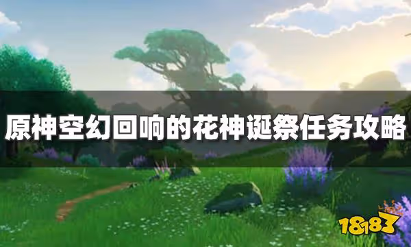 原神空幻迴響的花神誕祭任務怎麼過 空幻迴響的花神誕祭任務攻略