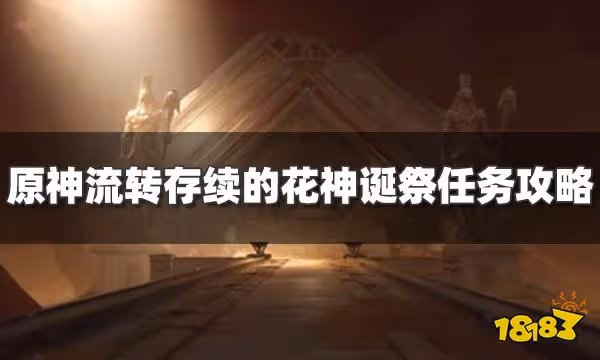 原神流轉存續的花神誕祭任務怎麼過 流轉存續的花神誕祭任務攻略
