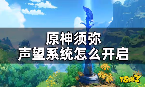 原神須彌聲望系統怎麼開啟 須彌聲望系統開啟方式一覽