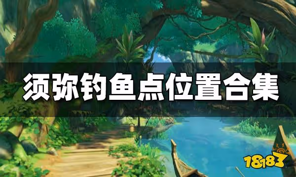原神須彌釣魚點位置合集 須彌在哪釣魚
