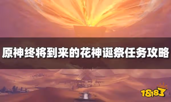 原神終將到來的花神誕祭任務怎麼過 終將到來的花神誕祭任務攻略