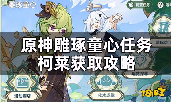 原神柯萊最快速入手方法 雕琢童心任務柯萊獲取攻略