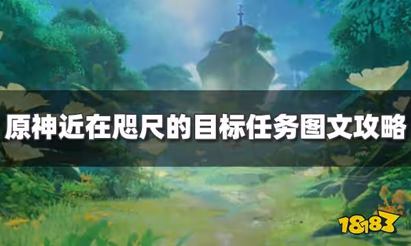 原神近在咫尺的目標任務怎麼過 近在咫尺的目標任務圖文攻略