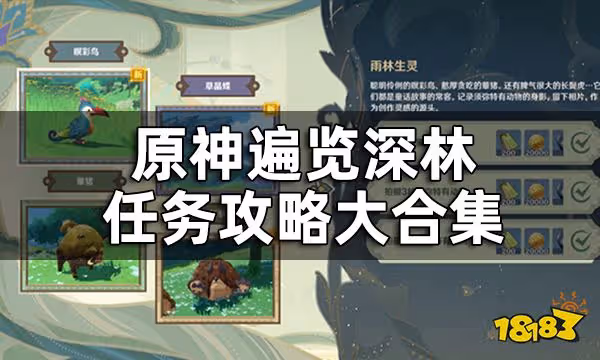 原神遍覽深林任務攻略大合集 遍覽深林四個活動任務要怎麼做
