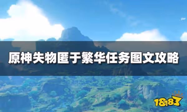 原神失物匿於繁華任務怎麼過 失物匿於繁華任務圖文攻略